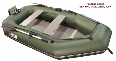 Sea-pro 260К