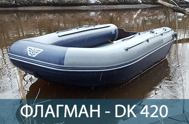 ФЛАГМАН DK 420 AIR